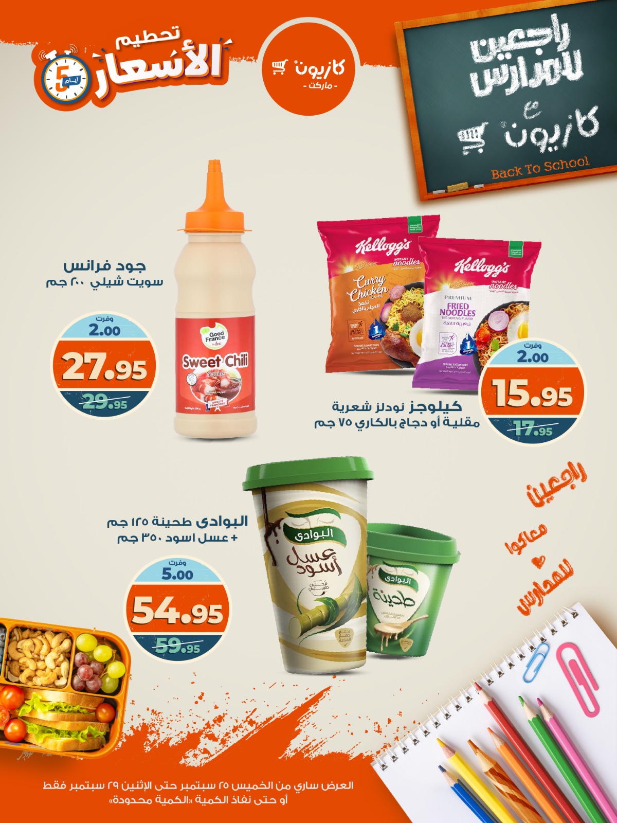kazyon offers from 24sep to 6sep 2025 عروض كازيون من 24 سبتمبر حتى 6 سبتمبر 2025 صفحة رقم 5
